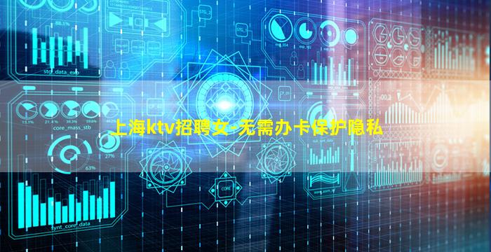 上海ktv招聘女-无需办卡保护隐私